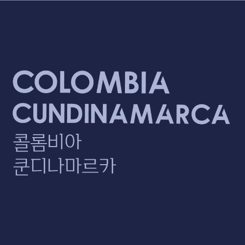 콜롬비아 쿤디나마르카[500g, 1kg]