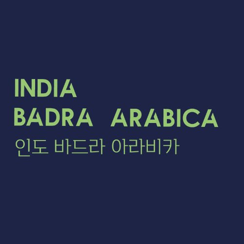 인도 바드라 아라비카[500g, 1kg]