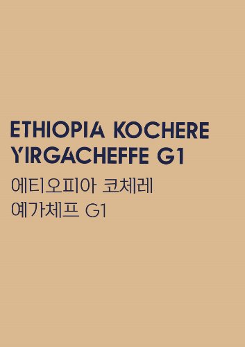 에티오피아 코체레 예가체프 G1[500g, 1kg]