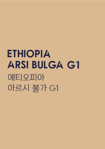에티오피아 아르시 불가 G1[500g, 1kg]